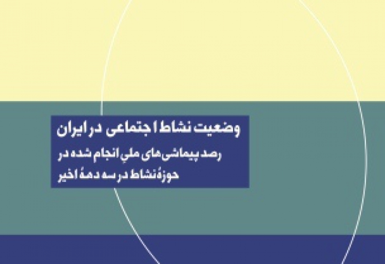 گزارش مرکز رصد فرهنگی کشور درباره نشاط اجتماعی در ایران